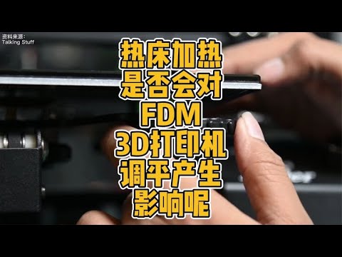 热床加热是否会对FDM 3D打印机调平产生影响呢？