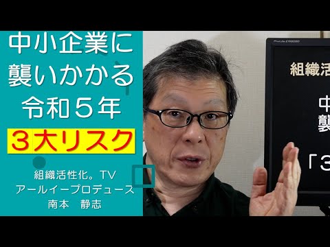 中小企業に襲いかかる令和５年の３大リスク