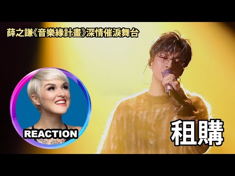 國外聲樂老師點評 薛之謙《租購》Vocal Coach Reacts to Joker Xue  - Rental #jokerxue #薛之谦 #音乐缘计划