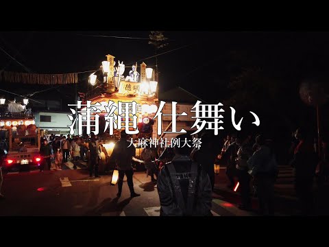 2022 　蒲縄　仕舞い曳き　大麻神社例大祭