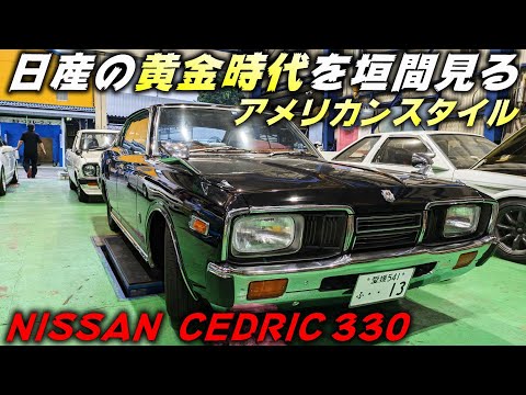 【旧車】日産の黄金期！ 極上330セドリック ＆ 初代レパード 【P.R.S TADAKI】