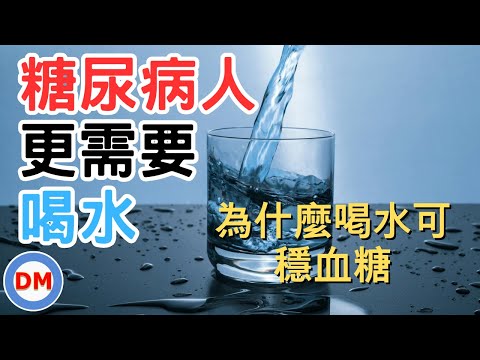 糖尿病飲食｜多喝水穩定血糖 為什麼喝水那麼重要 不懂怎麼喝水血糖永遠控不好 飲水時間與技巧【糖老大】