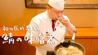 【これでもう失敗しない】和の匠が教える サバの味噌煮の作り方【日本橋ゆかり三代目・野永喜三夫】｜クラシル #シェフのレシピ帖