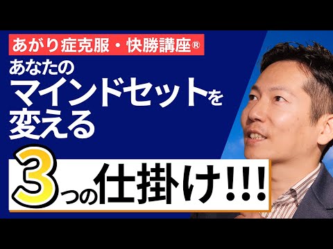 あがり症のマインドセットを変えてあなたのビジネスを「やれば出来る」に!!!　【ビジネスあがり症克服・快勝講座®】＃200