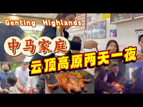 【🇨🇳🇲🇾中马家庭的日常】全家一起定云顶喜粤的包间给乔治爷爷庆生，半山吃喝玩乐+购物｜开箱适合家庭的高原酒店，喂猴子，买榴莲，半山森林里吃午餐｜中马夫妻日常