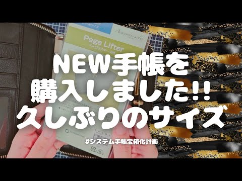 │開封動画│NEWシステム手帳を購入しました🌍️!!