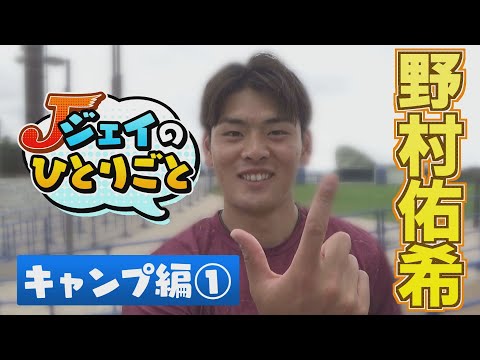 ジェイのひとりごと キャンプ編①　※2024年2月1日 放送