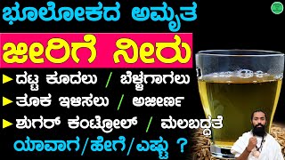 ಜೀರಿಗೆ ನೀರು ಅದ್ಭುತ ಲಾಭಗಳು | Hair and Skin | Control Sugar | Weight Loss | Jeera  Water Benefits