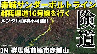 【険道】赤城サンダーボルトライン 群馬県道16号線