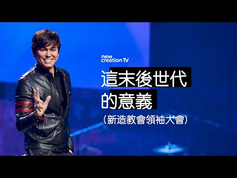 這末後世代的意義(新造教會領袖大會) | 平約瑟 (Joseph Prince) | 新造視頻