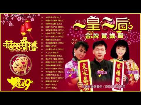 100首传统新年歌曲 - 歡樂新春 2019 - Chinese New Year Song 2019 - 新年快乐2019 - 2019贺岁专辑 - 新年歌曲最受欢迎 - 龍飄飄 謝采妘 康喬