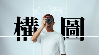 照片好看的關鍵！三分鐘學會基本構圖 | Louis 週三攝影教室 Ep4.