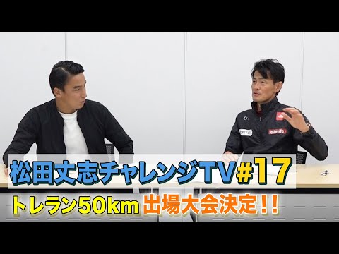 自分超えプロジェクト～トレラン挑戦への道～トレラン５０ｋｍ出場大会決定#17