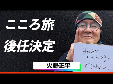 【神回】火野正平「こころ旅」の後任決定の人物が大物俳優で驚きを隠せない...『私が正平さんの後を繋ぎます』とあるシーンの登場に古参ファンの涙腺崩壊した理由とは...