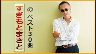 すぎもとまさと 全30曲 || Masato Sugimoto's New Playlist 2023