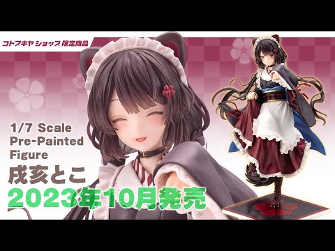 【コトブキヤ】1/7 スケールフィギュア「戌亥とこ」【戌亥とこ/にじさんじ】