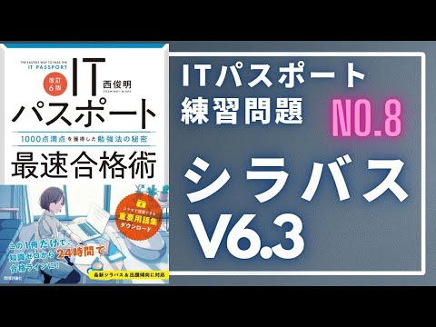 【シラバスV6.3_練習問題】第8回（マネジメント編）　#ITパスポート #ITパスポート試験 #iパス