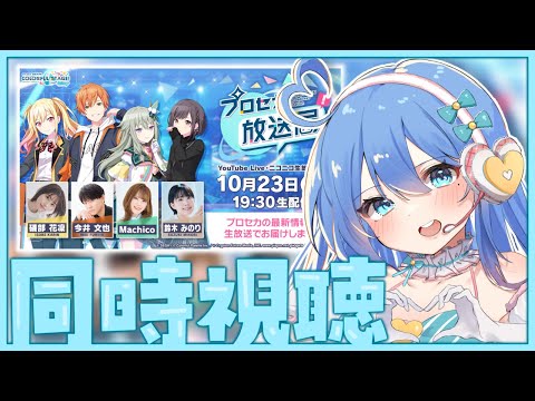 【プロセカ / 同時視聴】プロセカ放送局一緒に見よう✨【#新人Vtuber / #彩世りずむ】