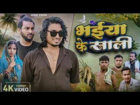 भईया के साली || Bhaiya Ke Sali | Mani Meraj | King Vines | Full Comedy |