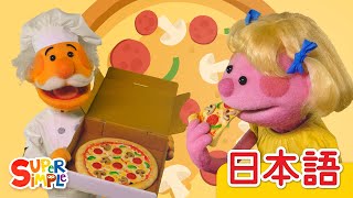 ピザパーティー 「Pizza Party」| こどものうた |  Super Simple 日本語