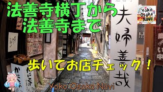 法善寺横丁を通り法善寺までお店チェックしました！寿司・お好み焼き・焼肉・串かつ・懐石料理・割烹料理集合！大阪ミナミ・難波おでかけ観光スポット!