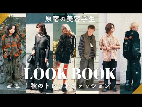 原宿の美容学生の秋冬のトレンドファッションコーデLOOKBOOK