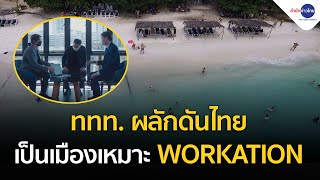 ททท.ผลักดันไทย เป็นเมืองเหมาะ WORKATION เสนอขายทั่วโลก