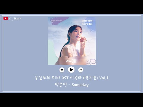 [韓繁中字] 朴恩斌(박은빈) - Someday - 無人島的DIVA OST 徐木河(朴恩斌) Vol.1