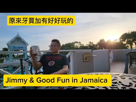 原來牙買加有好好玩的（Sandals Ocho Rio @ Jamaica) Jimmy & Good Fun in Jamaica