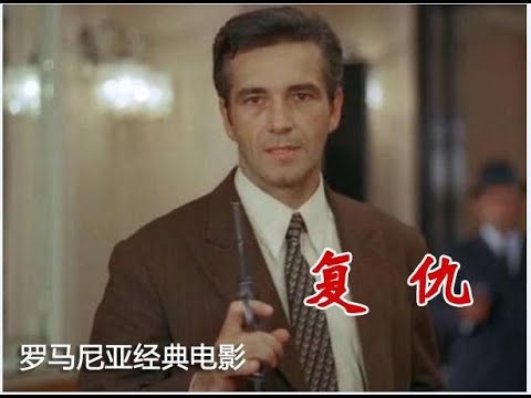 【高清译制片】1980《复仇》罗马尼亚 1080P（上译 配音：毕克 尚华 高博 乔榛 富润生 于鼎 胡庆汉 翁振新 童自荣 施融 严崇德）