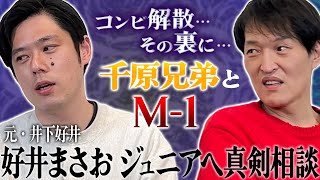 コンビ解散…その裏には千原兄弟とM-1が…元井下好井・好井まさおが告白