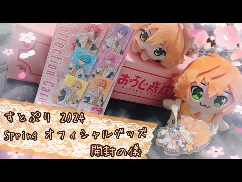 【開封動画】すとぷりさんの2024春グッズを開封してみた件🌸🍓【実写】