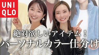 【UNIQLO】絶対に欲しい冬服！パーソナルカラー仕分け！