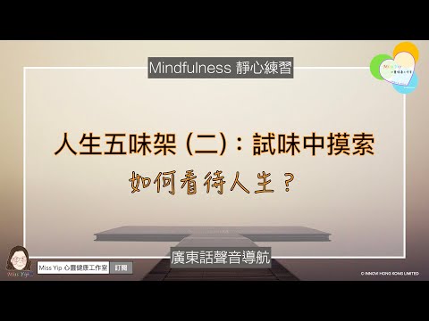 【靜心聲音導航】人生五味架系列 - 2. 試味中摸索 ｜ 廣東話冥想聲音導航