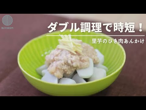 【ダブル調理で時短！】里芋のひき肉あんかけ