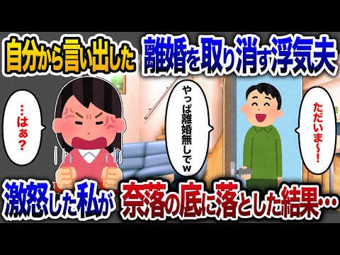 「離婚だ！」と言っていた浮気夫が「やっぱ離婚取り消しな♪」と帰ってきた→腹が立ったので奈落の底へ突き落としてやった結果【2chスカッと・ゆっくり解説】