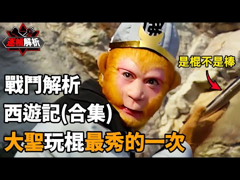 西遊記（合集）峨眉棍法搭配猴拳，打鬥過程融合武術特技，西遊記獨有的特殊設計！逐幀解析孫悟空的玩棍招式！｜搏Bo搏