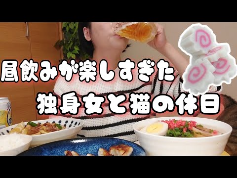 昼飲みでアルコールとカロリー摂りすぎた独身女　　　　　　　 #晩酌  #独身女  #猫