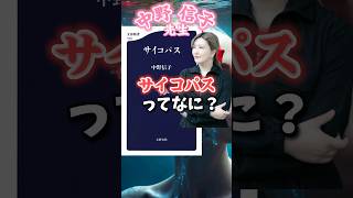 【中野信子先生】 サイコパスとは何か？ 脳科学者の中野信子先生がわかりやすく教えてくださいます #shorts #中野信子#脳科学#脳科学者#サイコパス