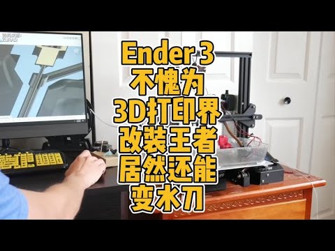 Ender 3 不愧为3D打印界改装王者，居然还能变水刀