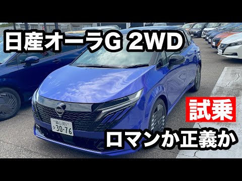 日産オーラ　G　2WD　試乗  ノートシリーズが色々あって迷います！