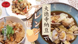 美味しいレシピ ～アレンジ大徳寺納豆～