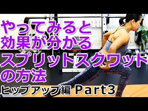 【ヒップアップ編 Part3】やってみると効果が分かるスプリットスクワットの方法／徹底解説！女子トレ実践講座