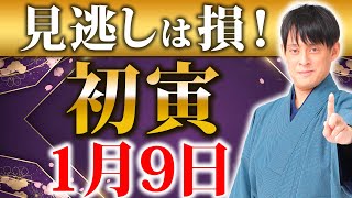 1月9日の寅の日は〇〇を書くと恐ろしいほど願いが叶う！！【運気 財運 金運】