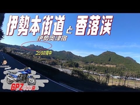 【Vol#204】GPZ900Rで走る香落渓と伊勢本街道 伊勢奥津宿【三重県】【奈良県】【日帰りツーリング】