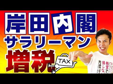 サラリーマン大増税の日は近い？過去最高税収にも関わらず...岸田内閣はどう動く？