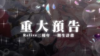 重大宣布【#ReliveProject】#台灣Vtuber​​​ #台V