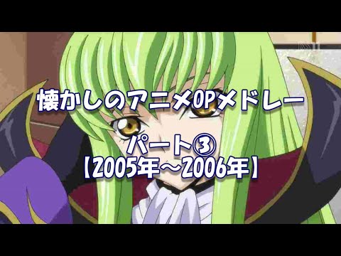 懐かしのアニメOPメドレー　パート③【2005年～2006年】