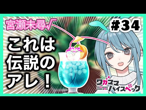 ［34］新人Vtuberが美少女ゲームをする／宮瀬未尋ルート「ワガママハイスペック/まどそふと」