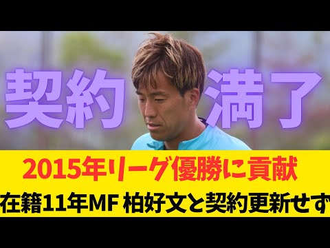 【サンフレッチェ広島】2015年リーグ優勝に貢献した柏好文と来季契約更新せず